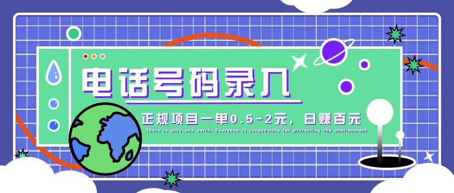 某音电话号码录入，大厂旗下正规项目一单0.5-2元，轻松赚外快，日入百元不是梦！-宇文网创