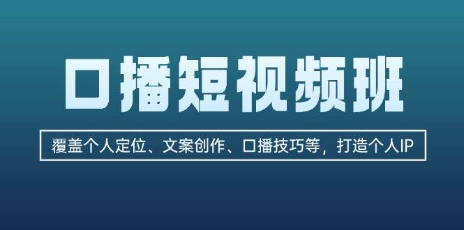 口播短视频班：覆盖个人定位、文案创作、口播技巧等，打造个人IP-宇文网创