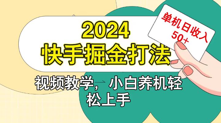 快手200广掘金打法，小白养机轻松上手，单机日收益50+-宇文网创