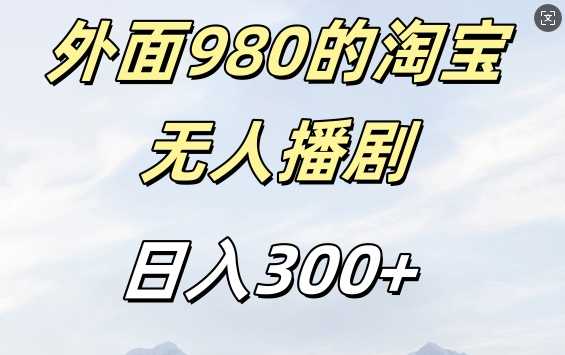 外面卖980的淘宝短剧挂JI玩法，不违规不封号日入300+【揭秘】-宇文网创