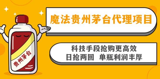 魔法贵州茅台代理项目，科技手段抢购更高效，日抢两回单瓶利润丰厚，回…-宇文网创