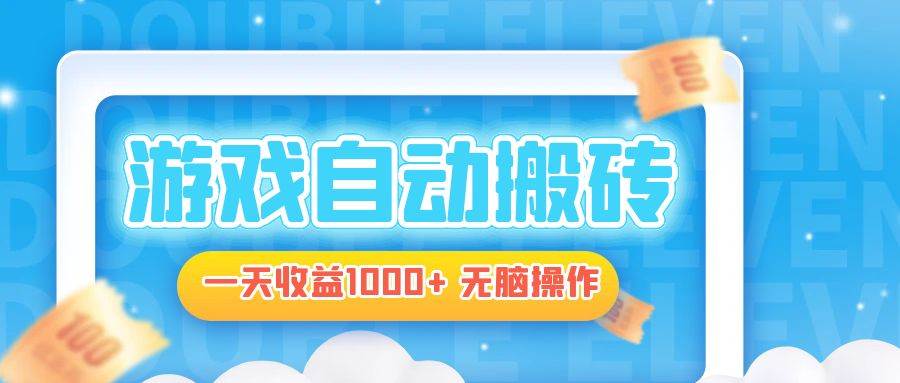 电脑游戏自动搬砖，一天收益1000+ 无脑操作-宇文网创