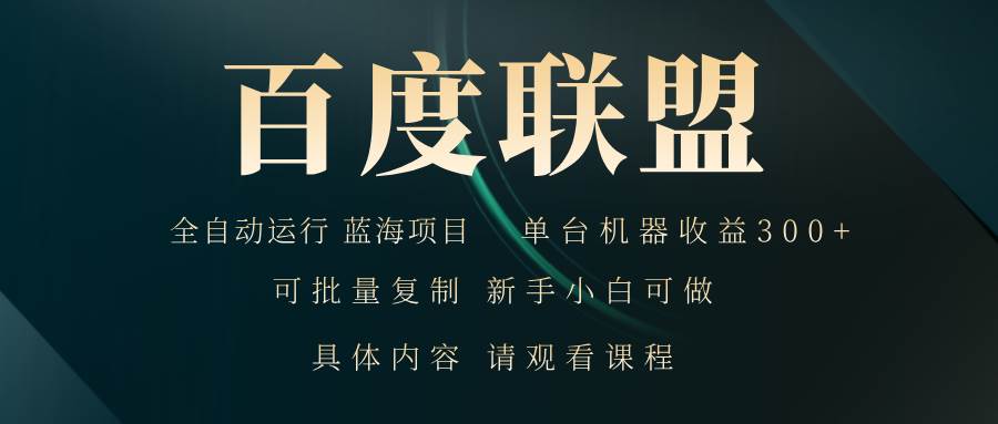 百度联盟自动运行 运行稳定  单机300+-宇文网创