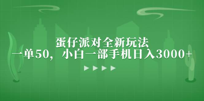 蛋仔派对全新玩法，一单50，小白一部手机日入3000+-宇文网创