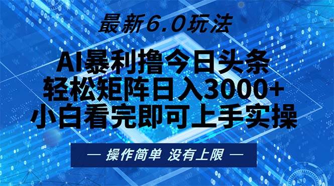 今日头条最新6.0玩法，轻松矩阵日入2000+-宇文网创