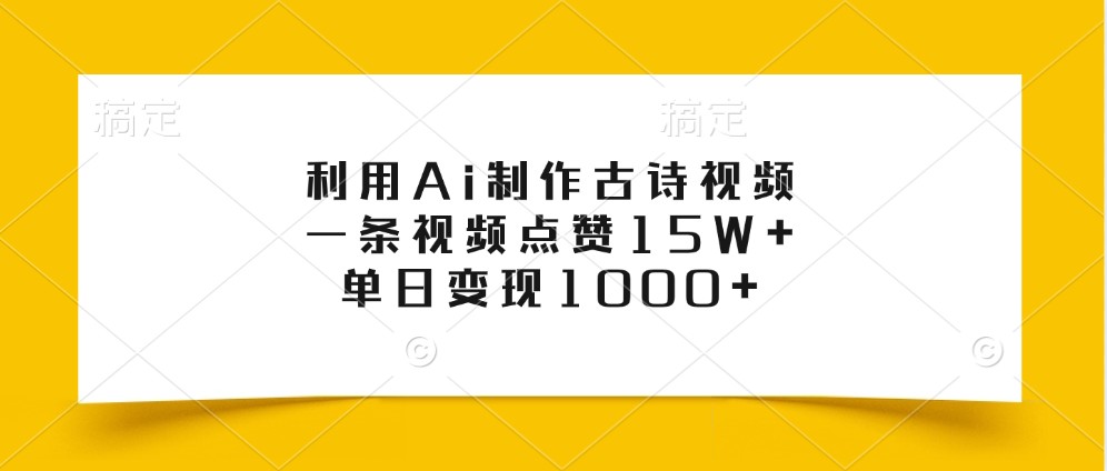 利用Ai制作古诗视频，一条视频点赞15W+，单日变现1000+-宇文网创