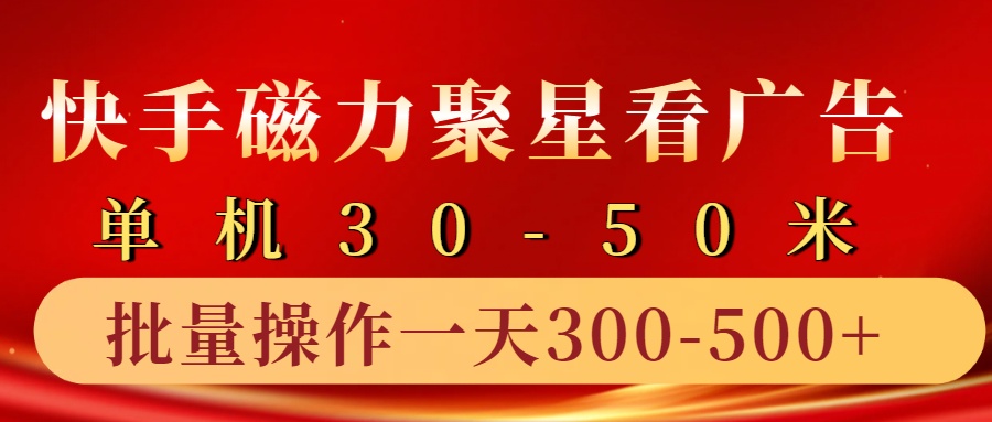 快手磁力聚星4.0实操玩法，单机30-50+10部手机一天三五张-宇文网创