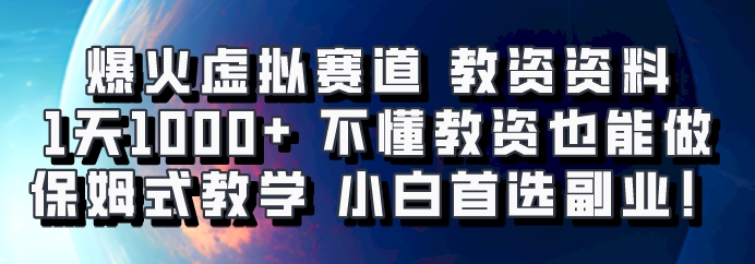 爆火虚拟赛道 教资资料，1天1000+，不懂教资也能做，保姆式教学小白首选副业！-宇文网创