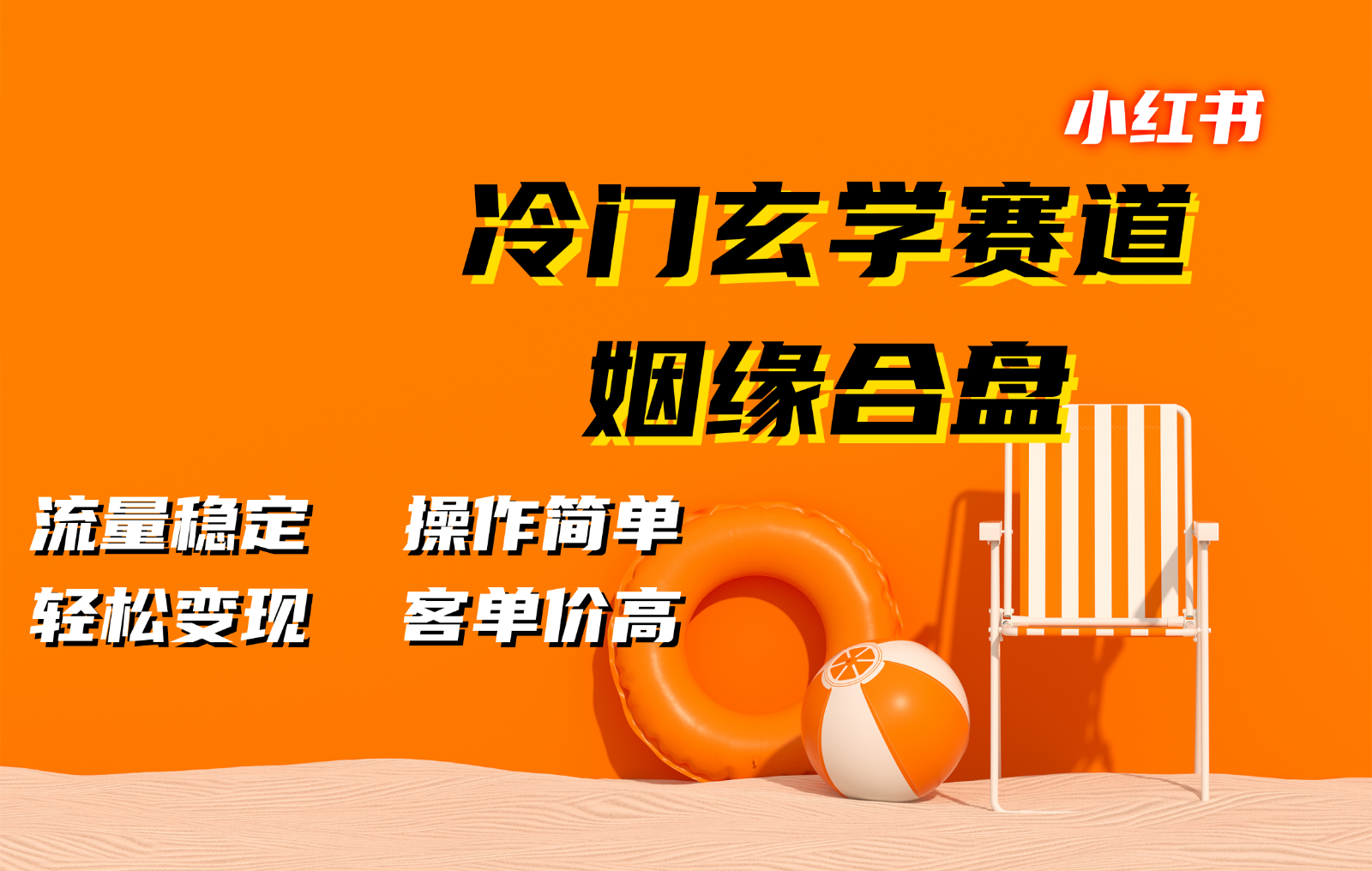 小红书冷门玄学赛道，姻缘合盘。流量稳定，操作简单，轻松变现，客单价高-宇文网创