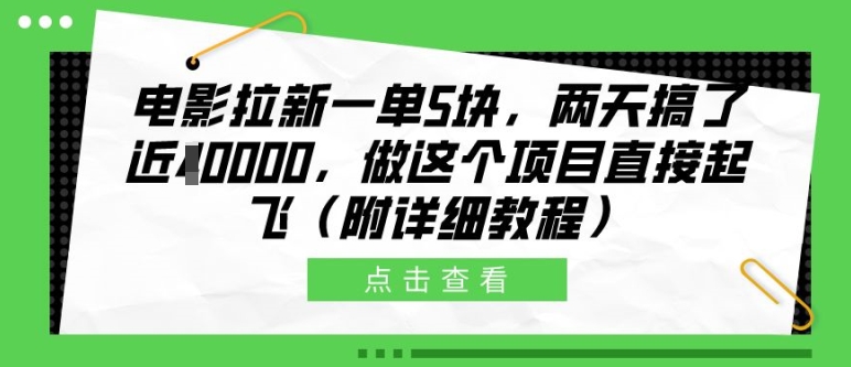 电影拉新一单5块，两天搞了近1个W，做这个项目直接起飞(附详细教程)【揭秘】-宇文网创