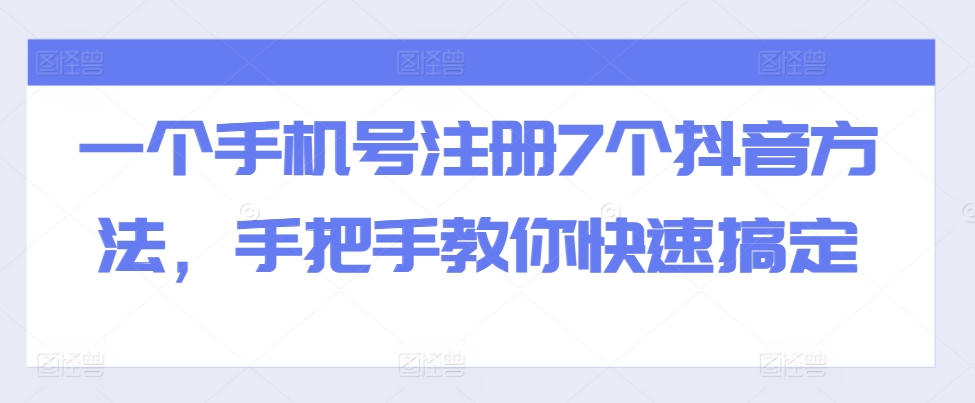 一个手机号注册7个抖音方法，手把手教你快速搞定-宇文网创