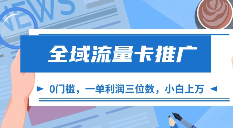 全域流量卡推广，一单利润三位数，0投入，小白轻松上万-宇文网创