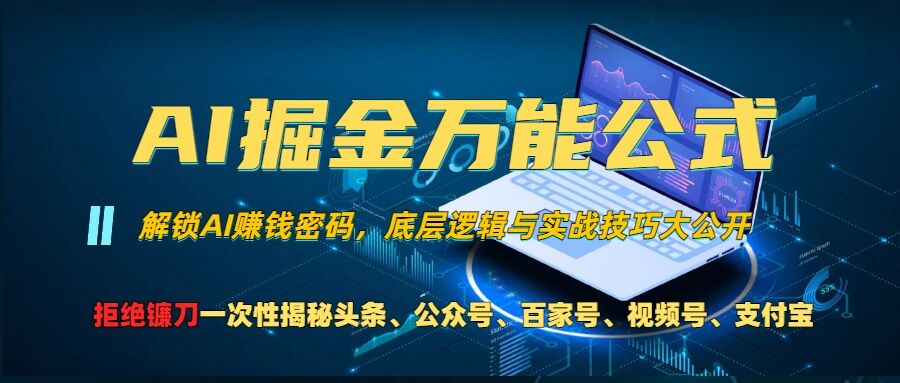 AI掘金万能公式!一个技术玩转头条、公众号流量主、视频号分成计划、支付宝分成计划，不要再被割韭菜【揭秘】-宇文网创