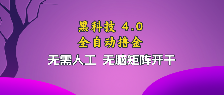 黑科技全自动撸金，无需人工，无脑矩阵开干-宇文网创