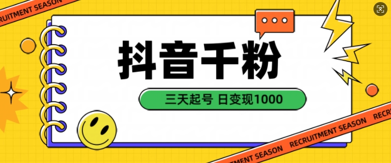 抖音千粉项目，自然涨粉变现，三天起号，日变现1k【揭秘】-宇文网创