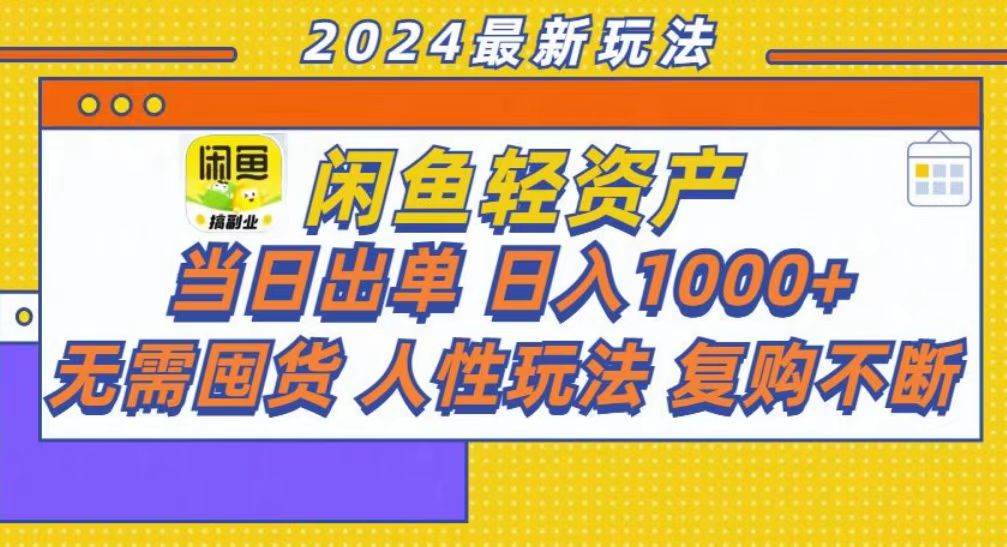 咸鱼轻资产当日出单，轻松日入1000+-宇文网创