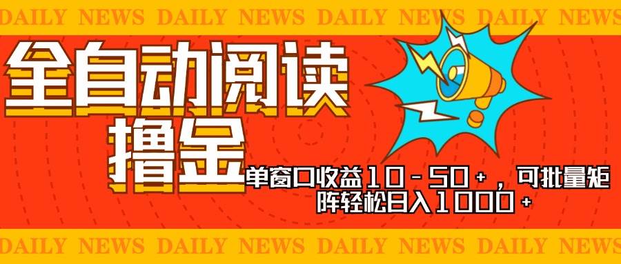 全自动阅读撸金，单窗口收益10-50+，可批量矩阵轻松日入1000+，新手小…-宇文网创