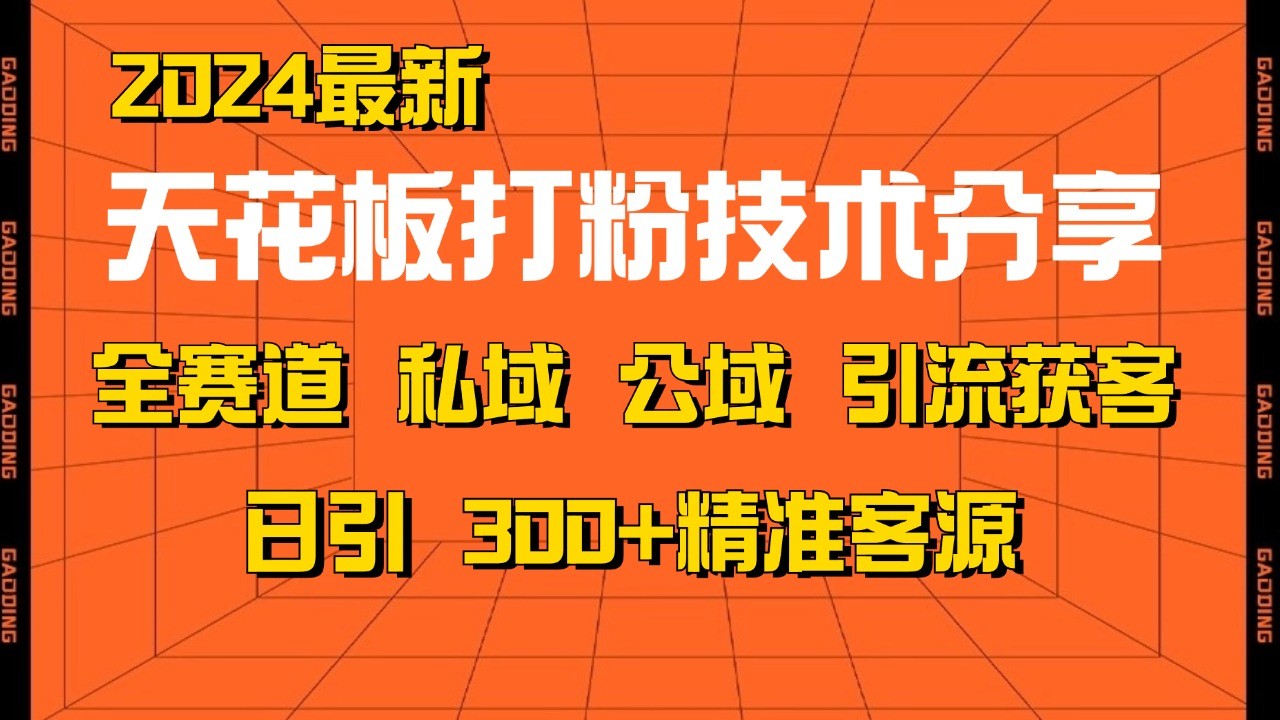 天花板打粉技术分享，野路子玩法 曝光玩法免费矩阵自热技术日引2000+精准客户-宇文网创