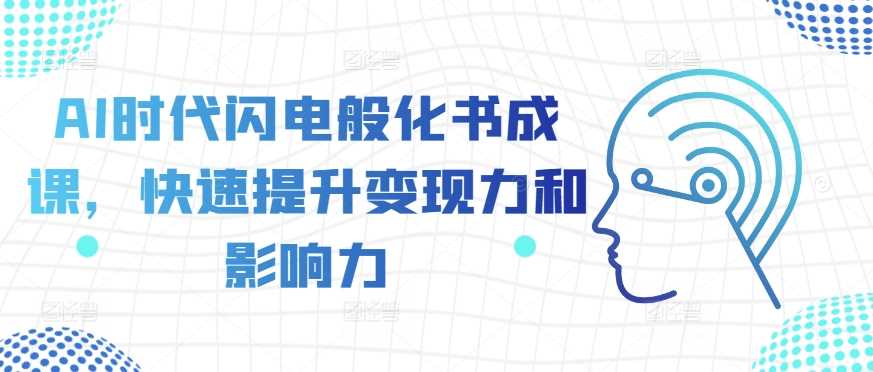 AI时代闪电般化书成课，快速提升变现力和影响力-宇文网创