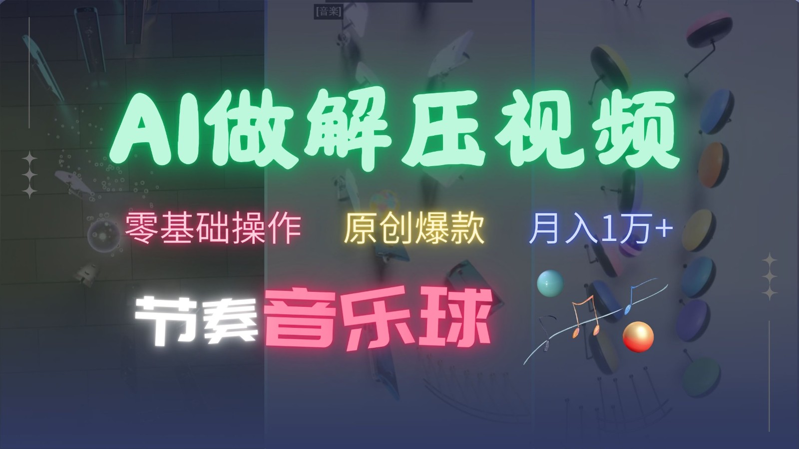 AI制作节奏音乐球解压视频，零基础操作，条条视频原创爆款，快速涨粉月入1万+-宇文网创