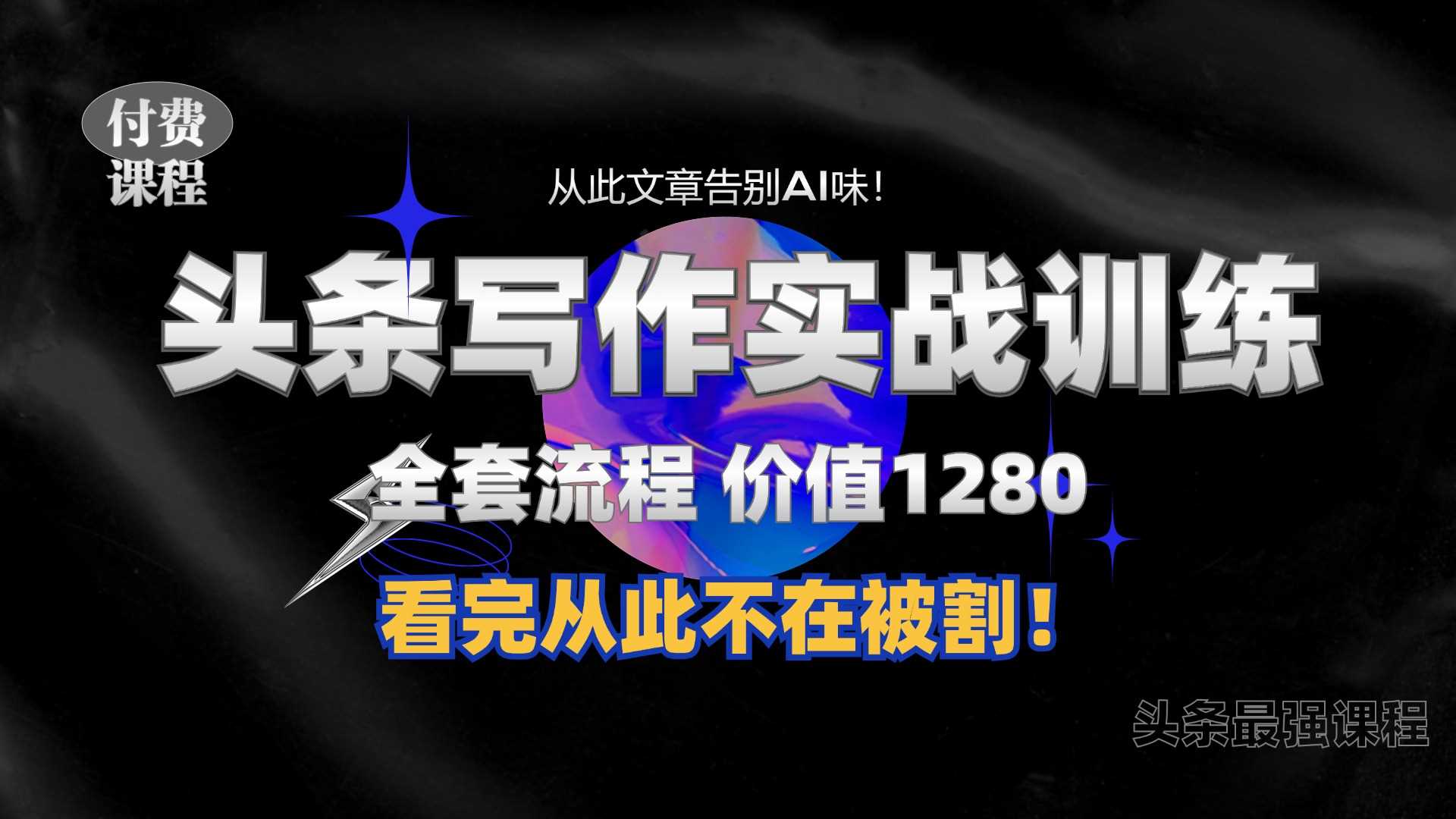 11月最新头条1280付费课程，手把手教你日入300+  教你写一篇没有“AI味的文章”，附赠独家指令【揭秘】-宇文网创