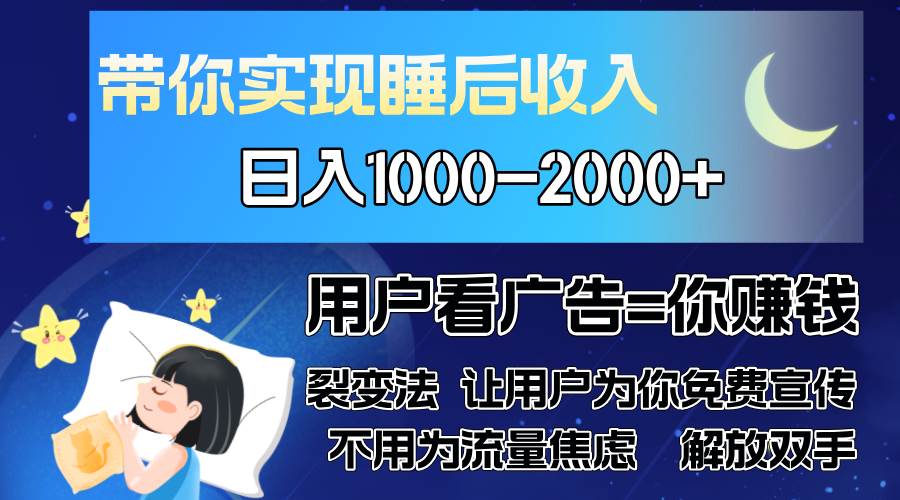 广告裂变法 操控人性 自发为你免费宣传 人与人的裂变才是最佳流量 单日…-宇文网创