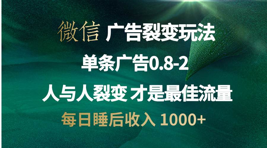 微信广告裂变法 操控人性 自发为你宣传 人与人裂变才是最佳流量 单日睡…-宇文网创