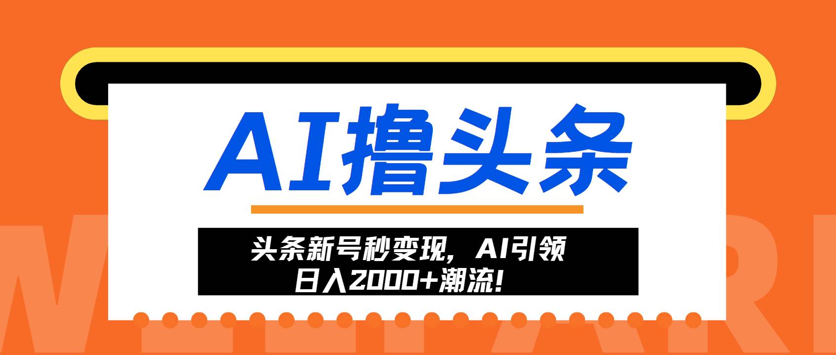 头条新号秒变现，AI引领日入2000+潮流！-宇文网创