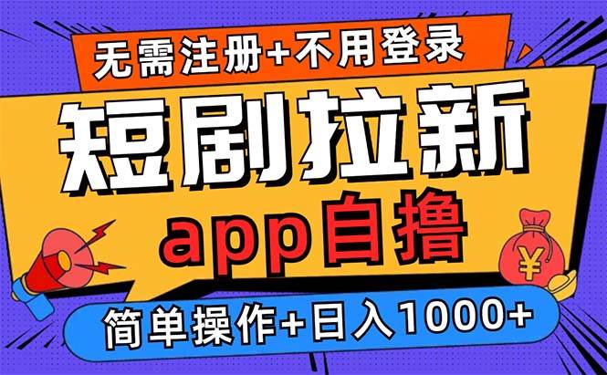 短剧拉新项目自撸玩法，不用注册不用登录，0撸拉新日入1000+-宇文网创