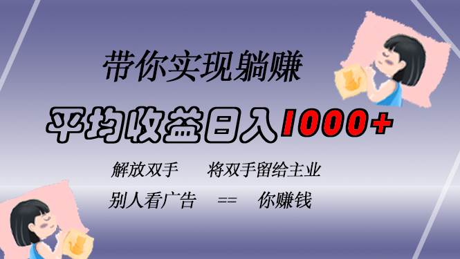 挂载广告实现被动收益，日收益达1000+，无需手动操作，长期稳定，不违规-宇文网创