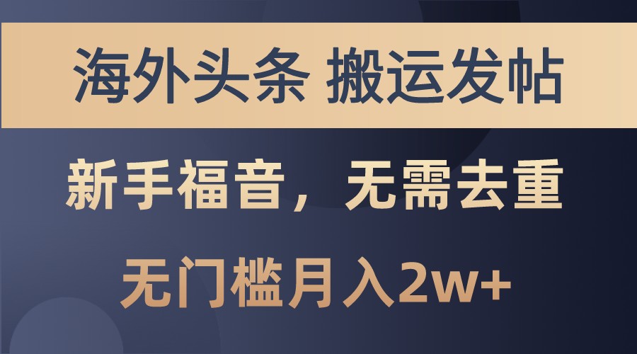 海外头条撸美金，搬运发帖，新手福音，甚至无需去重，无门槛月入2w+-宇文网创