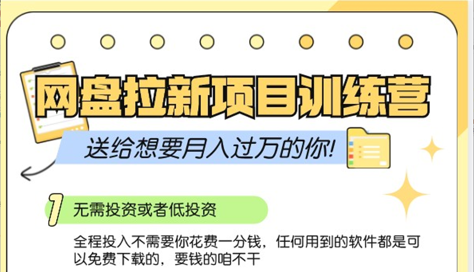 网盘拉新训练营3.0；零成本公域推广大作战，送给想要月入过万的你-宇文网创