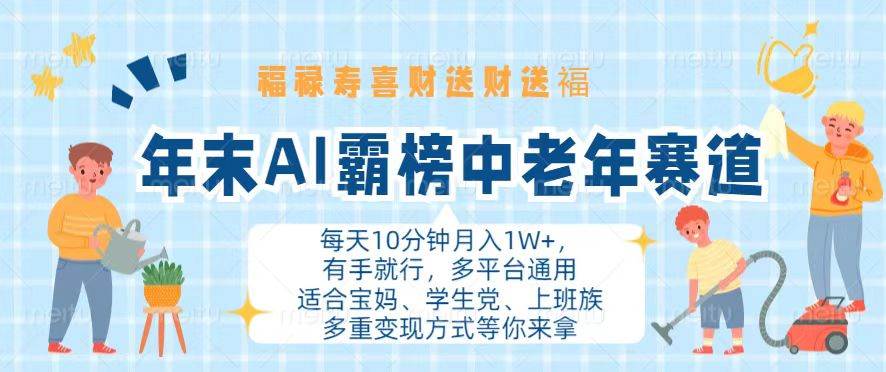 年末AI霸榜中老年赛道，福禄寿喜财送财送褔月入1W+，有手就行，多平台通用-宇文网创