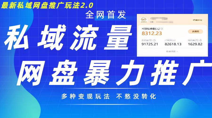 最新暴力私域网盘拉新玩法2.0，多种变现模式，并打造私域回流，轻松日入500+【揭秘】-宇文网创