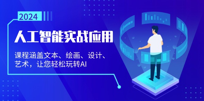 人工智能实战应用：课程涵盖文本、绘画、设计、艺术，让您轻松玩转AI-宇文网创