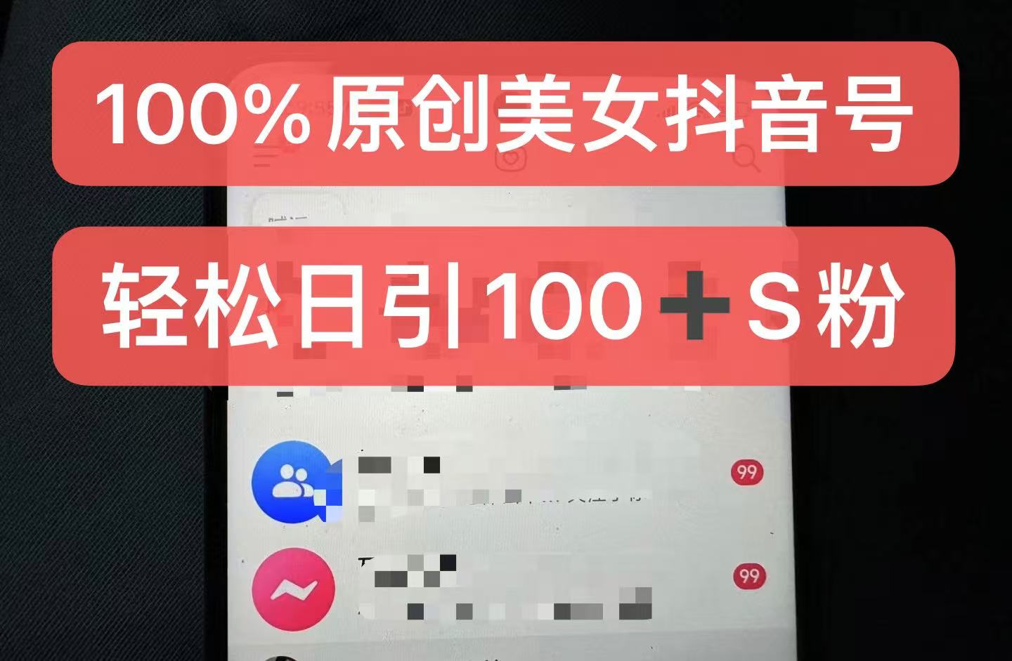 制作100%过原创的美女抖音号，小白轻松上手，日引S粉上百+含金量极高-宇文网创