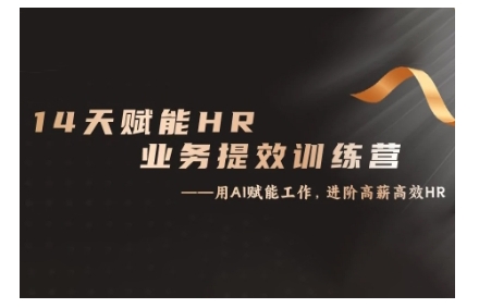 14天ChatGPT赋能HR业务提效训练营，从小白到应用高手-宇文网创