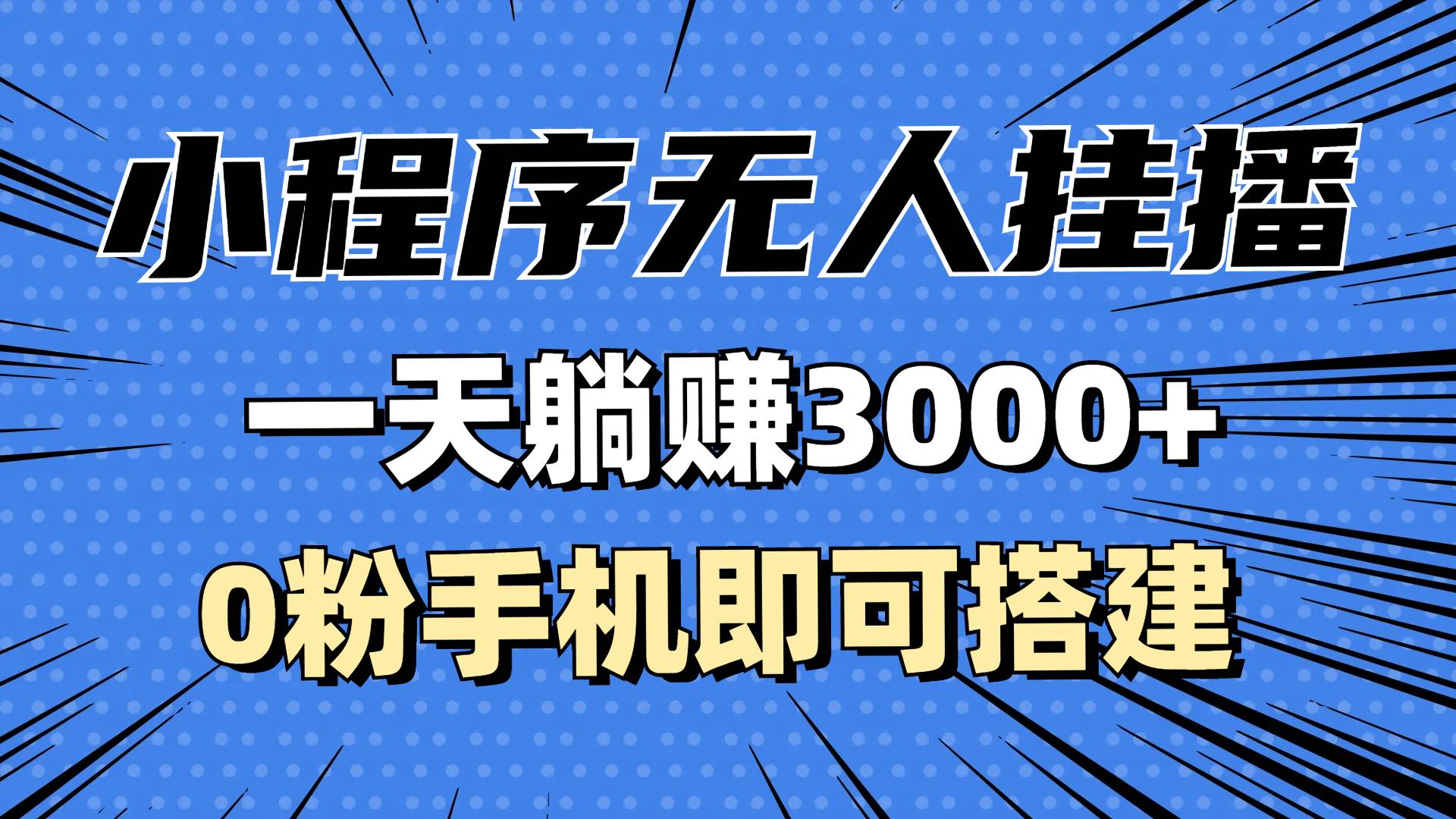 抖音小程序无人挂播，一天躺赚3000+，0粉手机可搭建，不违规不限流，小…-宇文网创