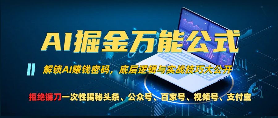 AI掘金万能公式！一个技术玩转头条、公众号流量主、视频号分成计划、支…-宇文网创