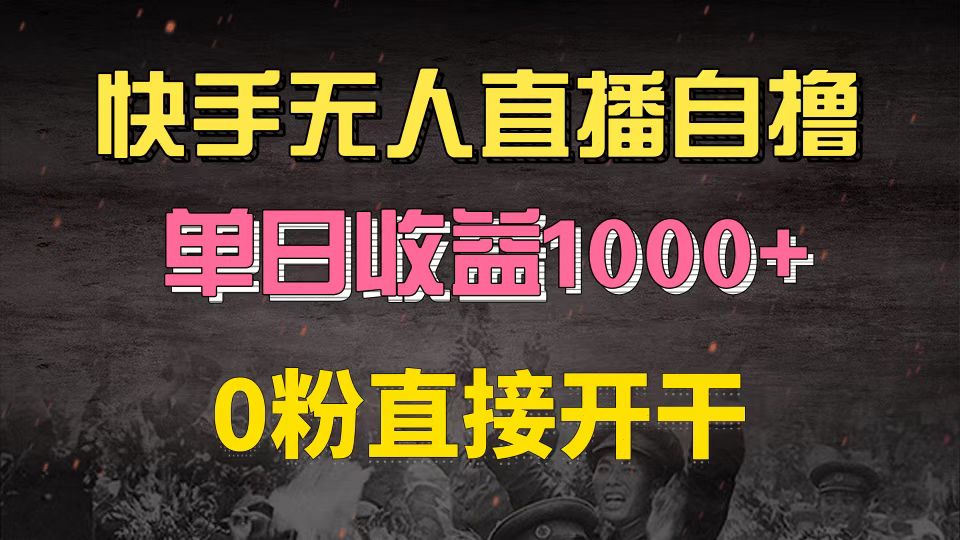 快手磁力巨星自撸升级玩法6.0，不用养号，0粉直接开干，当天就有收益，…-宇文网创