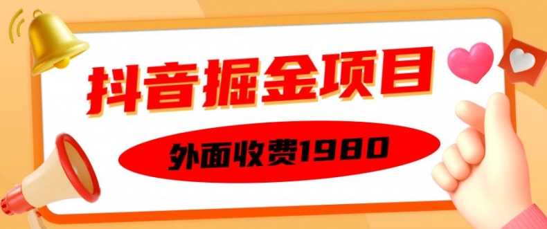 外面收费1980的抖音掘金项目，单设备每天半小时变现150可矩阵操作，看完即可上手实操【揭秘】-宇文网创