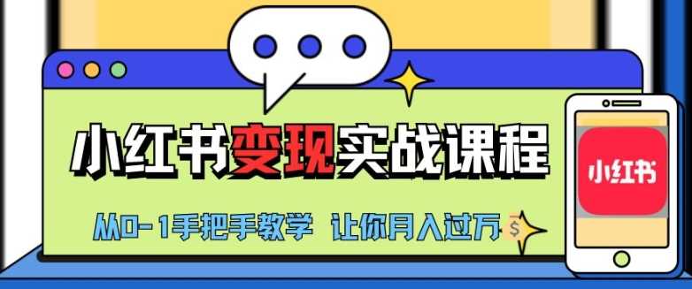 小红书推广实战训练营，小红书从0-1“变现”实战课程，教你月入过W【揭秘】-宇文网创