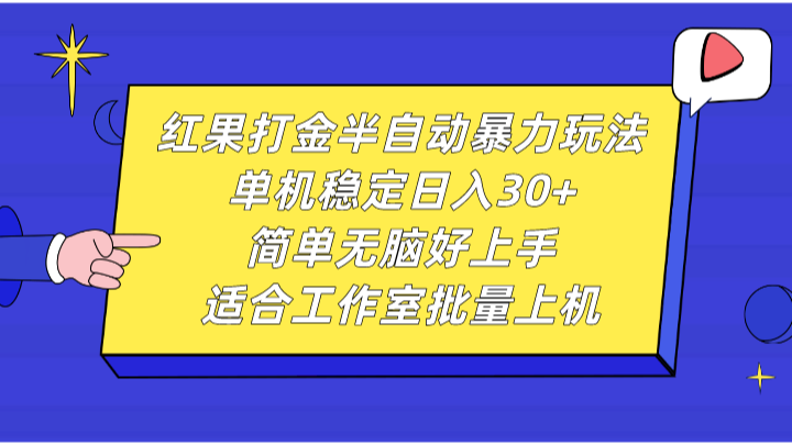 红果打金半自动暴力玩法，单机稳定日入30+，简单无脑好上手，适合工作室批量上机-宇文网创