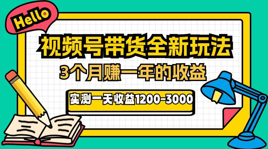 24年下半年风口项目，视频号带货全新玩法，3个月赚一年收入，实测单日…-宇文网创