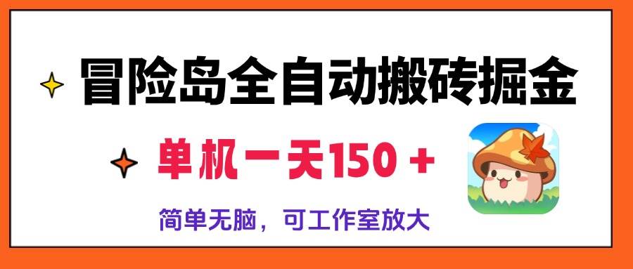 冒险岛全自动搬砖掘金，单机一天150＋，简单无脑，矩阵放大收益爆炸-宇文网创