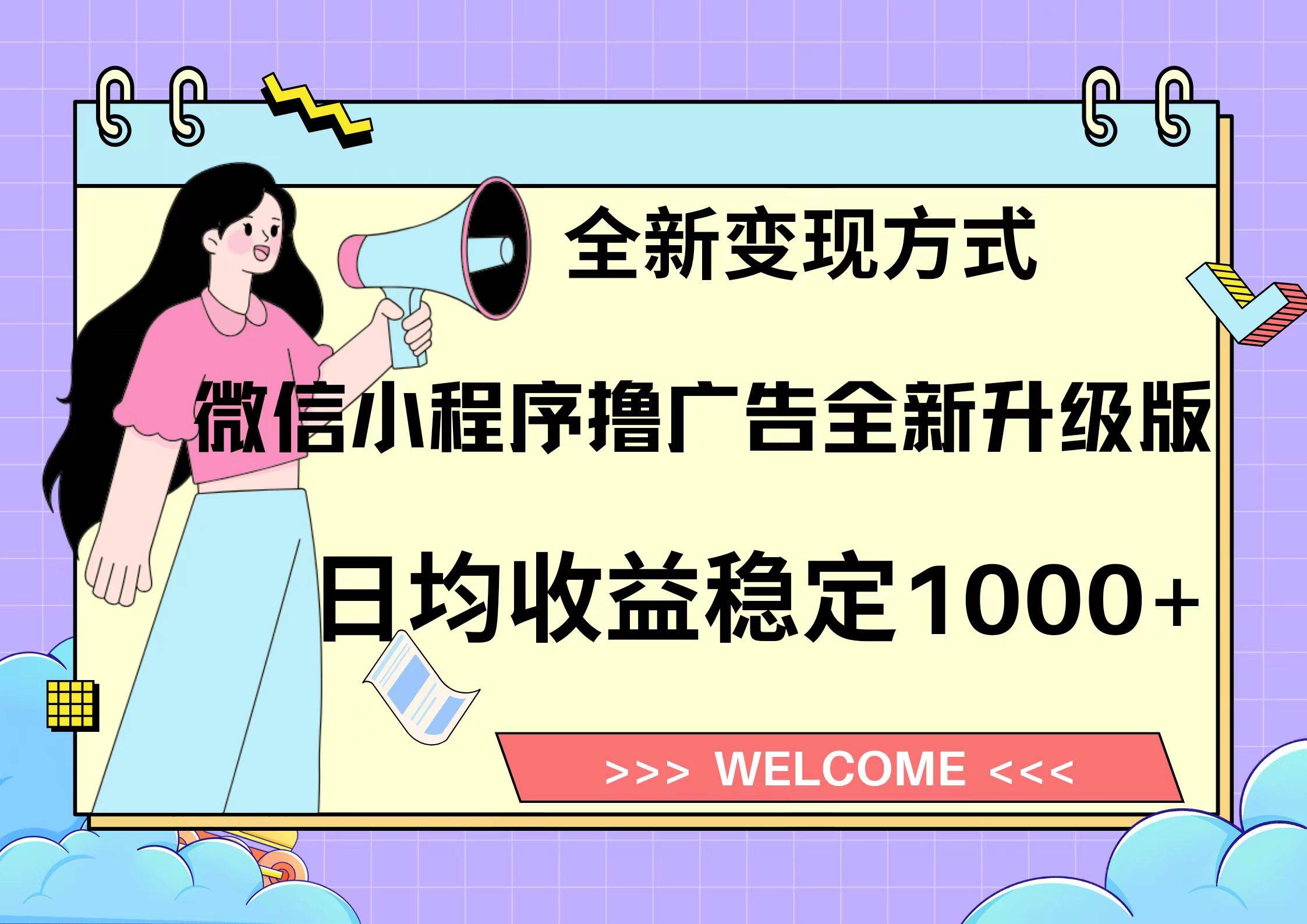 11月最新微信小程序撸广告升级版项目，日均稳定1000+，全新变现方式，…-宇文网创