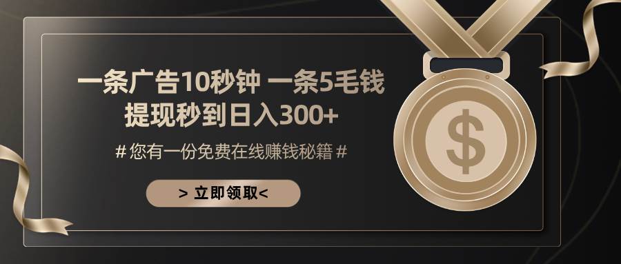 一条广告十秒钟 一条五毛钱 日入300+ 小白也能上手-宇文网创