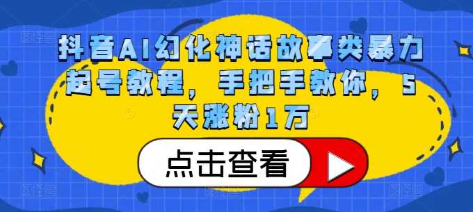 抖音AI幻化神话故事类暴力起号教程，手把手教你，5天涨粉1万-宇文网创