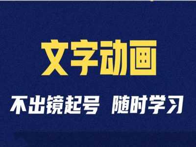 短视频剪辑术：抖音文字动画类短视频账号制作运营全流程-宇文网创