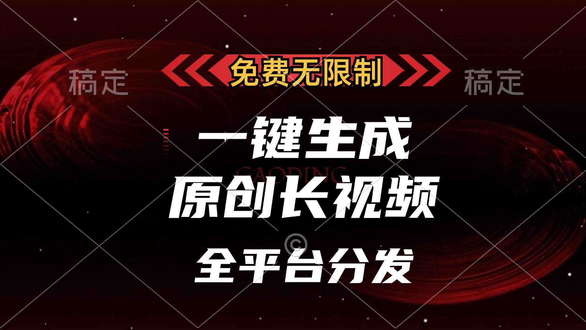 免费无限制，一键生成原创长视频，可发全平台，单账号日入2000+，-宇文网创